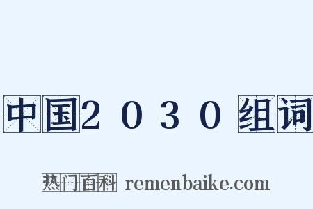 中国2030组词是什么意思的图片